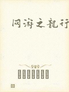 网游之龙行天下
