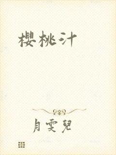 樱桃汁封面