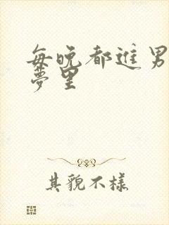 每晚都进男神的梦里