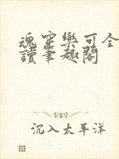 魂穿乐可全文阅读笔趣阁