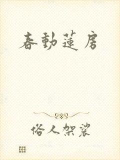 春动莲房封面