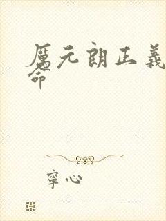 厉元朗正义的使命封面