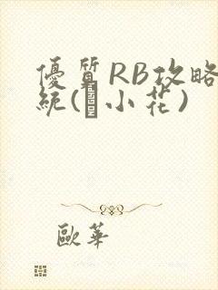 优质RB攻略系统(寀小花)