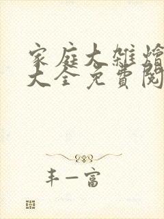 家庭大杂烩小说大全免费阅读