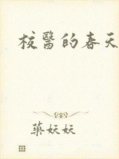 校医的春天