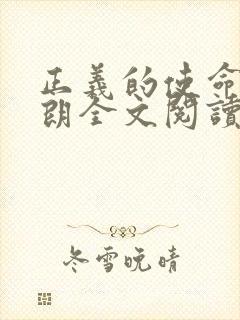 正义的使命厉元朗全文阅读封面