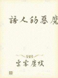 诱人的恶魔之吻