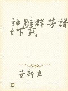 神雕群芳谱txt下载