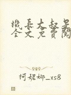 机长大叔是饿狼全文免费阅读笔趣阁小说