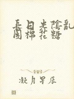 长日光阴乱作一团棉花糖封面