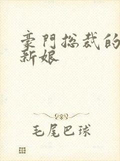 豪门总裁的闪婚新娘
