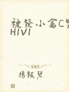 被发小禽C哭尿H1V1