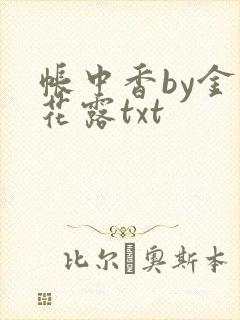 帐中香by金银花露txt
