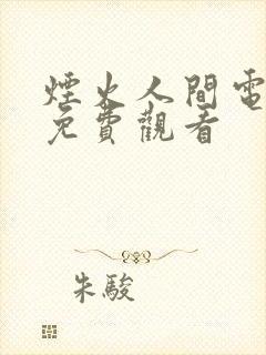 烟火人间电视剧免费观看
