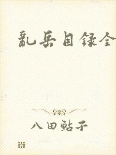 乱岳目录全集