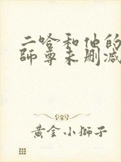 二哈和他的白猫师尊未删减版动漫