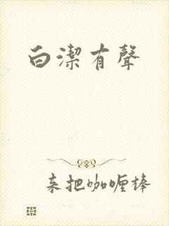 白洁有声
