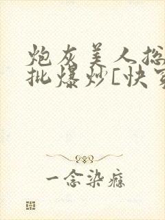 炮灰美人总被疯批爆炒[快穿]