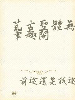 荒古圣体无弹窗笔趣阁