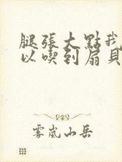 腿张大点我就可以吃到扇贝了封面