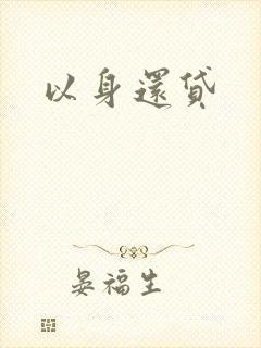 以身还贷