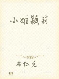 小雄颖莉