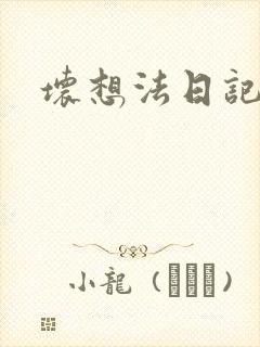 坏想法日记