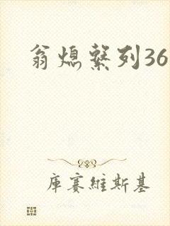 翁熄系列36章封面
