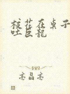 校花在桌子下吞吐巨龙