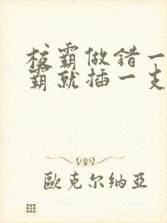 校霸做错一题学霸就插一支笔