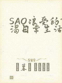 SAO浪受的饥渴日常生活封面