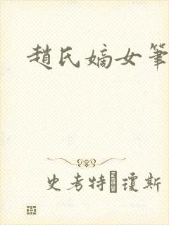 赵氏嫡女笔趣阁