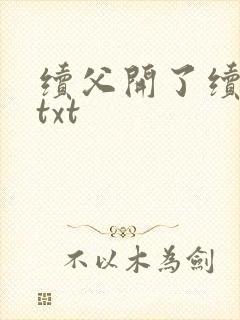 续父开了续女包txt