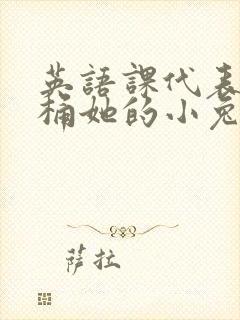 英语课代表让我桶她的小兔子
