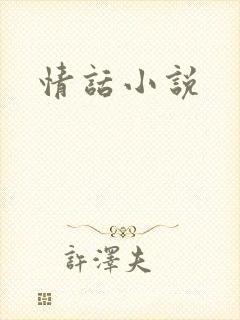 情话小说