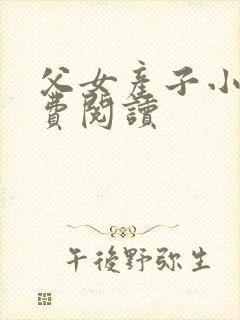 父女产子小说免费阅读
