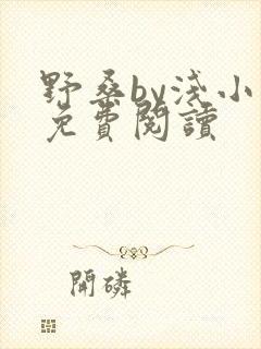 野桑by浅小说免费阅读封面