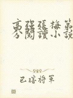 高强张梅第1部分阅读小说