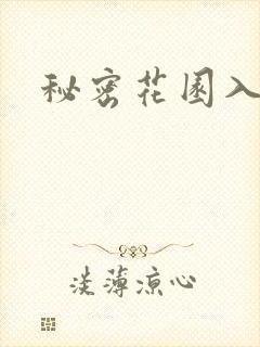 秘密花园入口