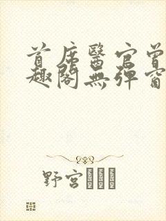 首席医官曾毅笔趣阁无弹窗