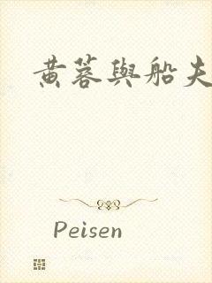 黄蓉与船夫封面