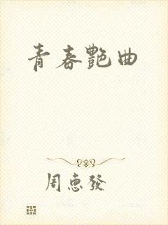 青春艳曲封面