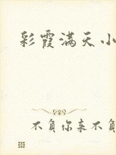 彩霞满天小说