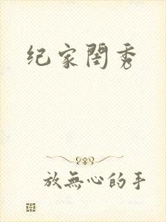 纪家闺秀