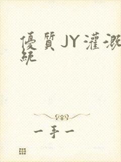 优质JY灌溉系统