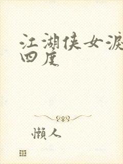 江湖侠女泪梅开四度封面