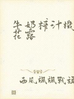牛奶榨汁机金银花露