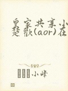 皇家共享小公主楚欢(aor)在线阅读