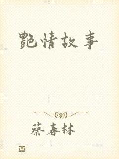 艳情故事