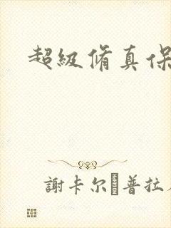 超级修真保镖